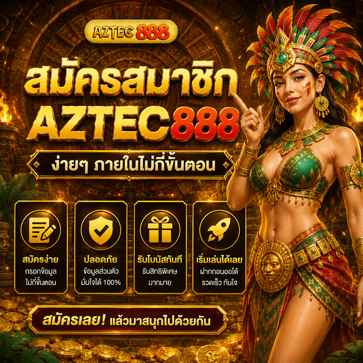 สมัครสมาชิก AZTEC888 ผมลองทำเองทุกขั้นตอน แล้วเจออะไรบ้าง