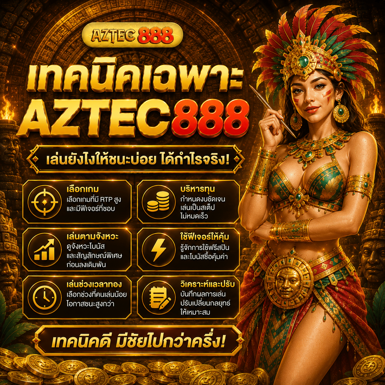 เทคนิคเฉพาะ AZTEC888 ที่ผมใช้จริงหลังเล่นมาสักระยะ