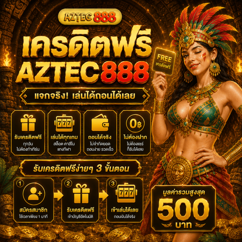 เครดิตฟรี AZTEC888 ผมรับมาแล้วเล่นจริง รู้สึกยังไงตอนใช้และตอนหมด